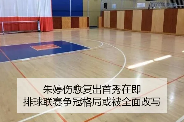 朱婷伤愈复出首秀在即 排球联赛争冠格局或被全面改写